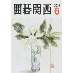 囲碁関西 2015年 06月号 [雑誌]
