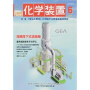 化学装置 2015年 06月号 [雑誌]