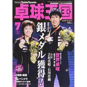卓球王国 2015年 07月号 [雑誌]