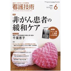 看護技術 2015年 06月号 [雑誌]