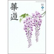 華道 2015年 06月号 [雑誌]