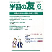学習の友 2015年 06月号 [雑誌]
