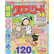 特選クロスワードDX 2015年 07月号 [雑誌]