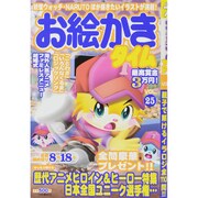 お絵かきタイム 2015年 07月号 [雑誌]