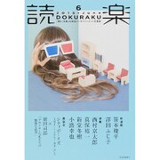 読楽 2015年 06月号 [雑誌]