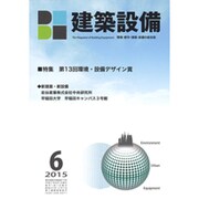 建築設備 2015年 06月号 [雑誌]