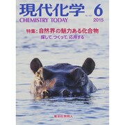 現代化学 2015年 06月号 [雑誌]