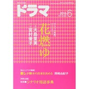 ドラマ 2015年 06月号 [雑誌]
