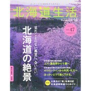 北海道生活 2015年 07月号 vol.47 [雑誌]