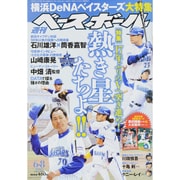 週刊ベースボール 2015年 6/8号 [雑誌]