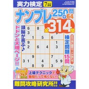 実力検定ナンプレ250問 2015年 07月号 [雑誌]