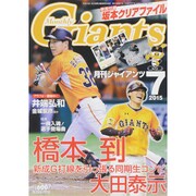 月刊 GIANTS (ジャイアンツ) 2015年 07月号 [雑誌]