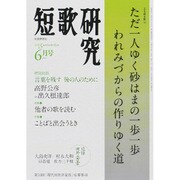 短歌研究 2015年 06月号 [雑誌]