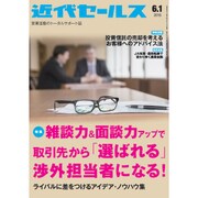 近代セールス 2015年 6/1号 [雑誌]