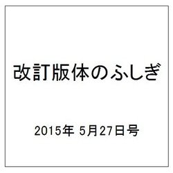 改訂版体のふしぎ 2015年 5/27号（85） [雑誌]