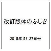 改訂版体のふしぎ 2015年 5/27号（85） [雑誌]