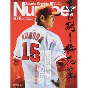 Sports Graphic Number (スポーツ・グラフィック ナンバー) 2015年 6/4号 878 [雑誌]