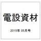 電設資材 2015年 05月号 [雑誌]