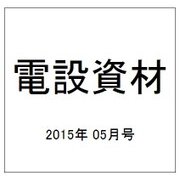 電設資材 2015年 05月号 [雑誌]