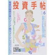 投資手帖 2015年 06月号 [雑誌]
