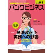 バンクビジネス 2015年 6/1号 [雑誌]