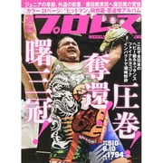 週刊 プロレス 2015年 6/10号 No.1794 [雑誌]