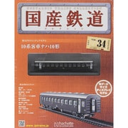 国産鉄道コレクション 2015年 6/3号（34） [雑誌]