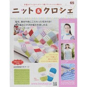 ニット&クロシェ 2015年 5/27号（65） [雑誌]