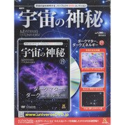 隔週刊 宇宙の神秘 2015年 6/3号（19） [雑誌]