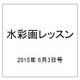 水彩画レッスン 2015年 6/3号（78） [雑誌]