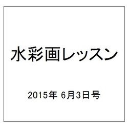 水彩画レッスン 2015年 6/3号（78） [雑誌]