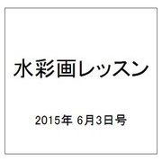 水彩画レッスン 2015年 6/3号（78） [雑誌]