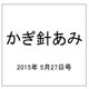 かぎ針あみ 2015年 5/27号（173） [雑誌]