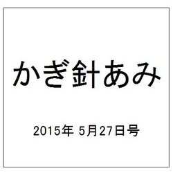 かぎ針あみ 2015年 5/27号（173） [雑誌]
