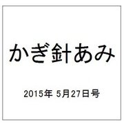 かぎ針あみ 2015年 5/27号（173） [雑誌]