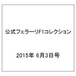 公式フェラーリF1コレクション 2015年 6/3号（98） [雑誌]