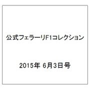 公式フェラーリF1コレクション 2015年 6/3号（98） [雑誌]