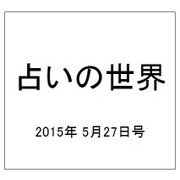 占いの世界 2015年 5/27号（141） [雑誌]