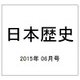 日本歴史 2015年 06月号 [雑誌]