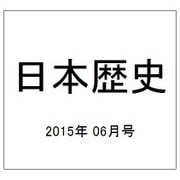 日本歴史 2015年 06月号 [雑誌]