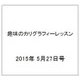 趣味のカリグラフィーレッスン 2015年 5/27号（122） [雑誌]