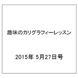 趣味のカリグラフィーレッスン 2015年 5/27号（122） [雑誌]