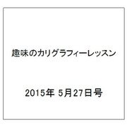 趣味のカリグラフィーレッスン 2015年 5/27号（122） [雑誌]