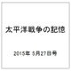 太平洋戦争の記憶 2015年 5/27号（39） [雑誌]