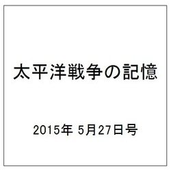 太平洋戦争の記憶 2015年 5/27号（39） [雑誌]