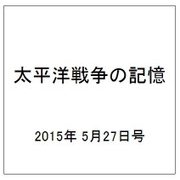 太平洋戦争の記憶 2015年 5/27号（39） [雑誌]