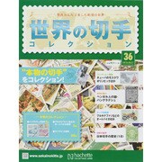 世界の切手コレクション 2015年 5/27号（36） [雑誌]