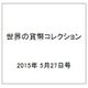 世界の貨幣コレクション 2015年 5/27号（120） [雑誌]