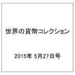 世界の貨幣コレクション 2015年 5/27号（120） [雑誌]