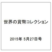 世界の貨幣コレクション 2015年 5/27号（120） [雑誌]
